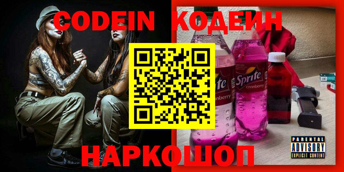 Кодеин Purple Drank Костомукша
